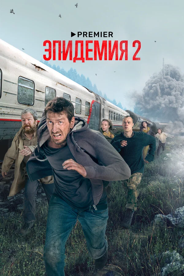 Эпидемия 2018 смотреть онлайн бесплатно
